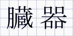 臓器