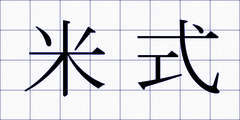 米式