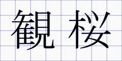 観桜