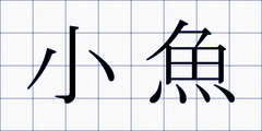 小魚