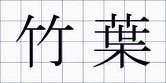 竹葉