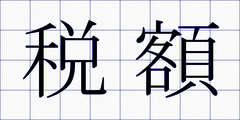 税額