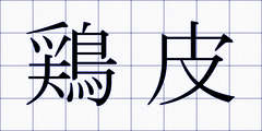 鶏皮