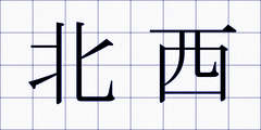 北西