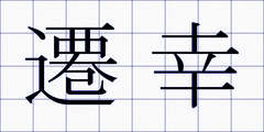 遷幸