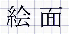 絵面