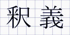 釈義