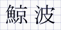 鯨波
