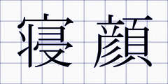 寝顔