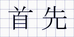 首先