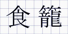 食籠