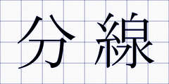 分線