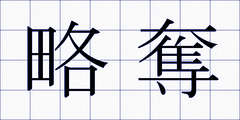 略奪