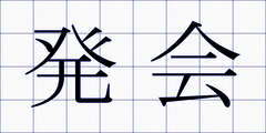 発会