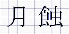月蝕