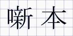 噺本