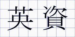 英資