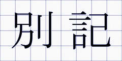 別記