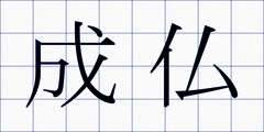 成仏