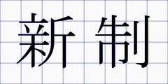 新制