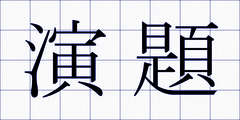 演題