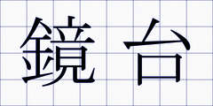 鏡台