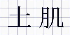 土肌