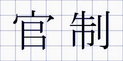 官制