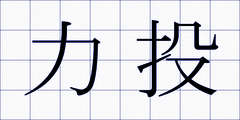 力投