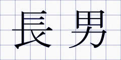 長男