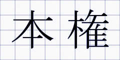 本権