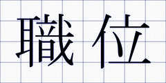 職位