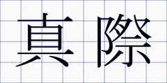 真際
