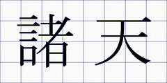 諸天