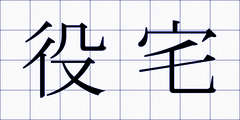 役宅