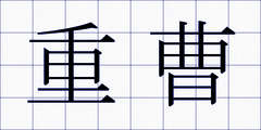 重曹