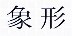 象形