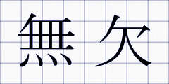 無欠