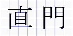 直門