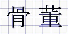 骨董
