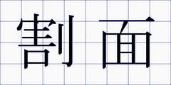 割面