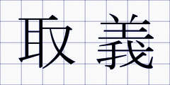 取義