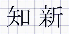 知新