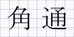 角通