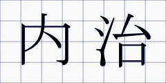 内治