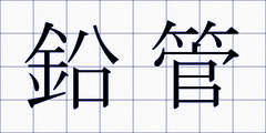 鉛管
