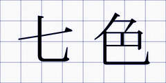 七色