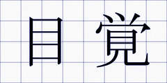 目覚