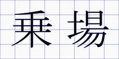 乗場