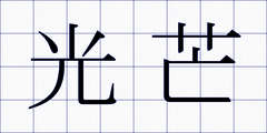 光芒
